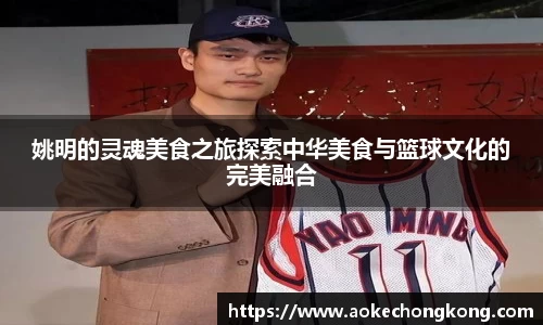 姚明的灵魂美食之旅探索中华美食与篮球文化的完美融合