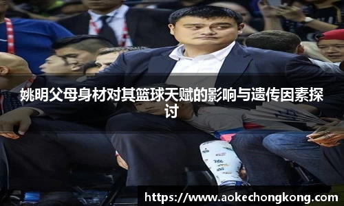 姚明父母身材对其篮球天赋的影响与遗传因素探讨