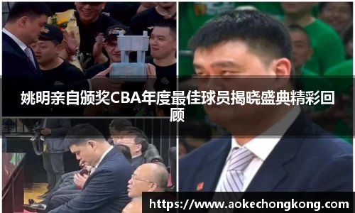 姚明亲自颁奖CBA年度最佳球员揭晓盛典精彩回顾