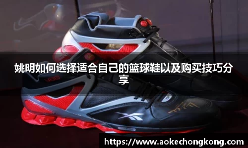 姚明如何选择适合自己的篮球鞋以及购买技巧分享