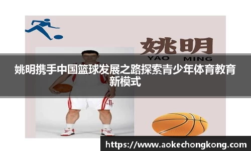 姚明携手中国篮球发展之路探索青少年体育教育新模式