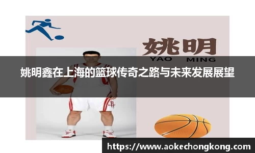 姚明鑫在上海的篮球传奇之路与未来发展展望
