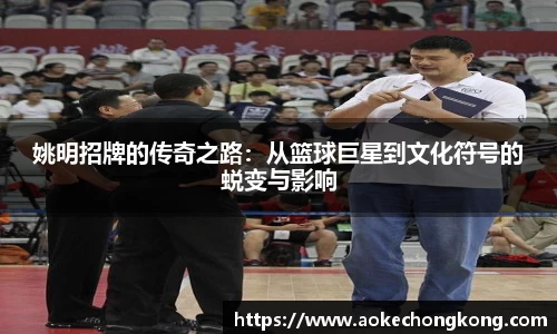 姚明招牌的传奇之路：从篮球巨星到文化符号的蜕变与影响