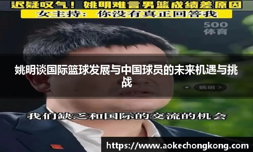 姚明谈国际篮球发展与中国球员的未来机遇与挑战