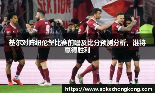 基尔对阵纽伦堡比赛前瞻及比分预测分析，谁将赢得胜利