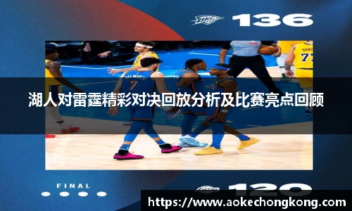 湖人对雷霆精彩对决回放分析及比赛亮点回顾