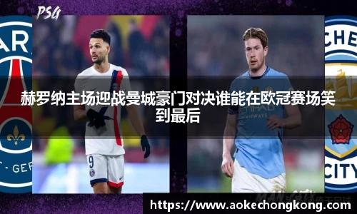 赫罗纳主场迎战曼城豪门对决谁能在欧冠赛场笑到最后