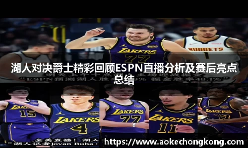 湖人对决爵士精彩回顾ESPN直播分析及赛后亮点总结