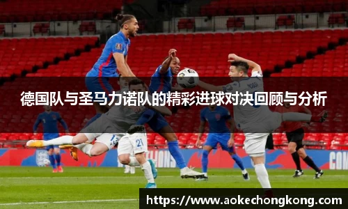 德国队与圣马力诺队的精彩进球对决回顾与分析