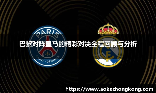 巴黎对阵皇马的精彩对决全程回顾与分析