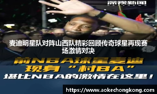 麦迪明星队对阵山西队精彩回顾传奇球星再现赛场激情对决