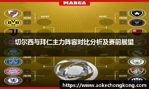 切尔西与拜仁主力阵容对比分析及赛前展望