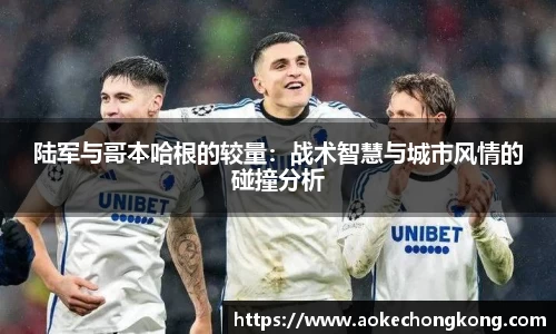 陆军与哥本哈根的较量：战术智慧与城市风情的碰撞分析