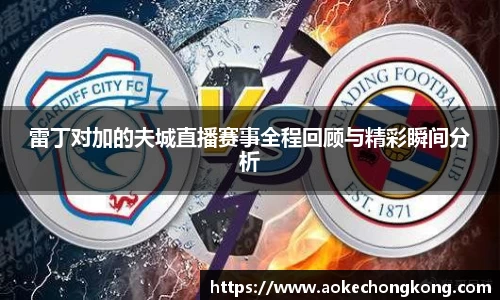 雷丁对加的夫城直播赛事全程回顾与精彩瞬间分析