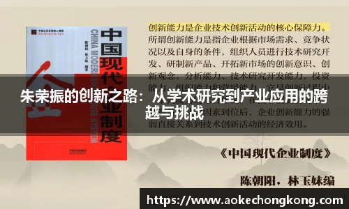 朱荣振的创新之路：从学术研究到产业应用的跨越与挑战