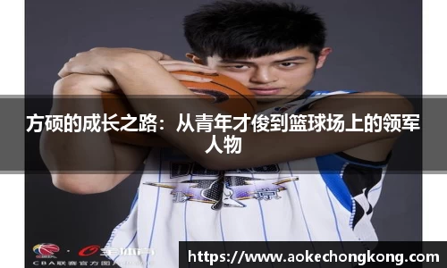 方硕的成长之路：从青年才俊到篮球场上的领军人物