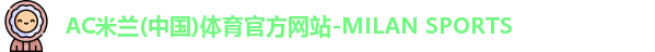 米兰体育